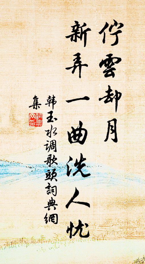 韩玉伫云却月，新弄一曲洗人忧书法作品欣赏