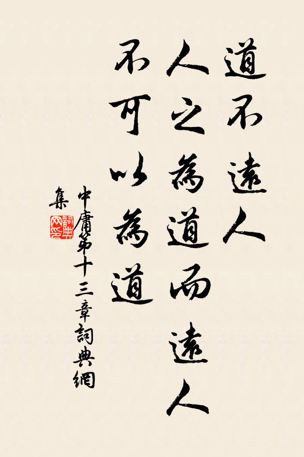 子思道不远人。人之为道而远人，不可以为道。书法作品欣赏