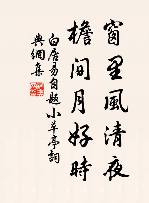 白居易窗里风清夜，檐间月好时书法作品欣赏