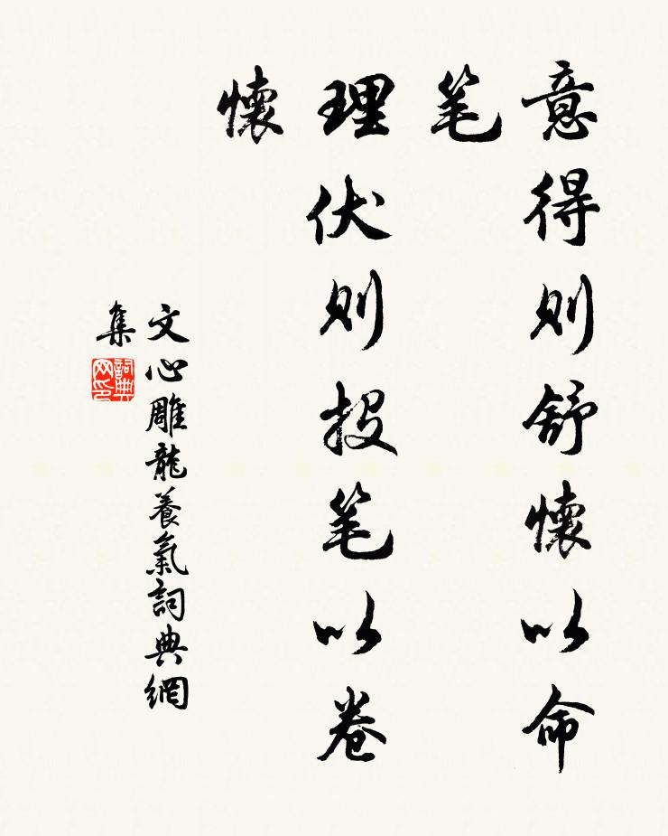 刘勰意得则舒怀以命笔，理伏则投笔以卷怀书法作品欣赏