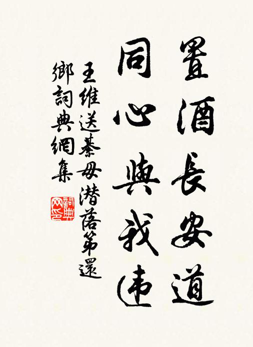 王维置酒长安道,同心与我违。书法作品欣赏