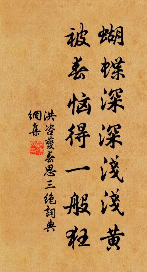 洪咨夔蝴蝶深深浅浅黄，被春恼得一般狂书法作品欣赏