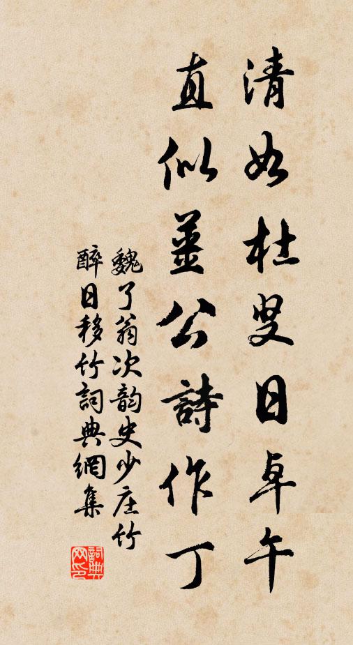 魏了翁清如杜叟日卓午，直似姜公诗作丁书法作品欣赏