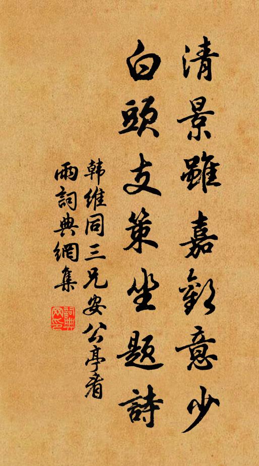 韩维清景虽嘉欢意少，白头支策坐题诗书法作品欣赏