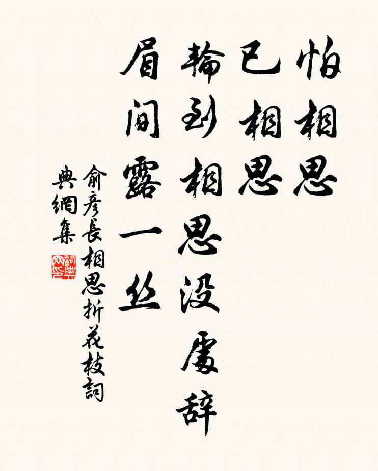 俞彦怕相思，已相思，轮到相思没处辞，眉间露一丝。书法作品欣赏