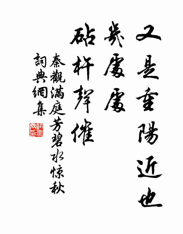 秦观又是重阳近也,几处处,砧杵声催。书法作品欣赏