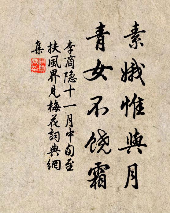李商隐素娥惟与月,青女不饶霜。书法作品欣赏