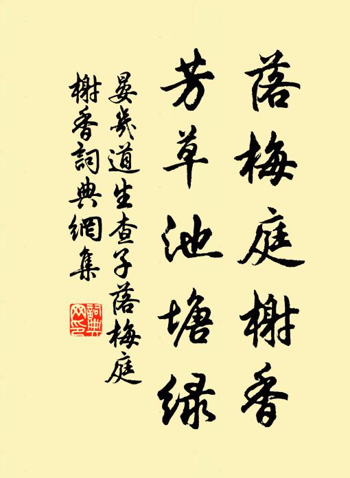 晏几道落梅庭榭香，芳草池塘绿。书法作品欣赏