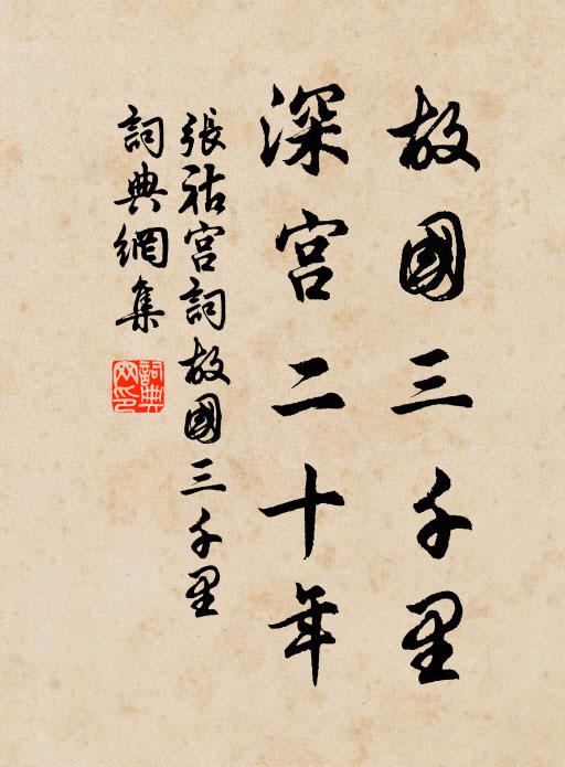 张祜故国三千里，深宫二十年。书法作品欣赏