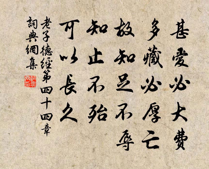 老子甚爱必大费；多藏必厚亡。故知足不辱，知止不殆，可以长久。书法作品欣赏