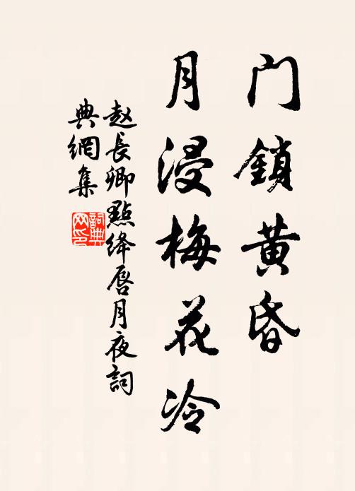 赵长卿门锁黄昏，月浸梅花冷书法作品欣赏