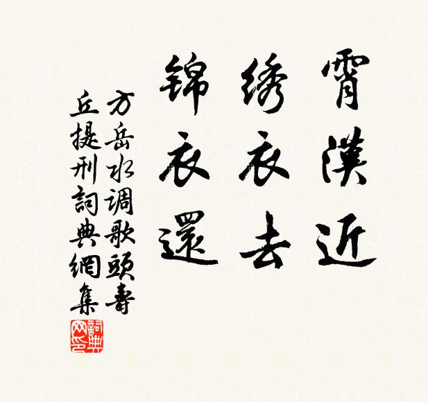 方岳霄汉近，绣衣去，锦衣还书法作品欣赏