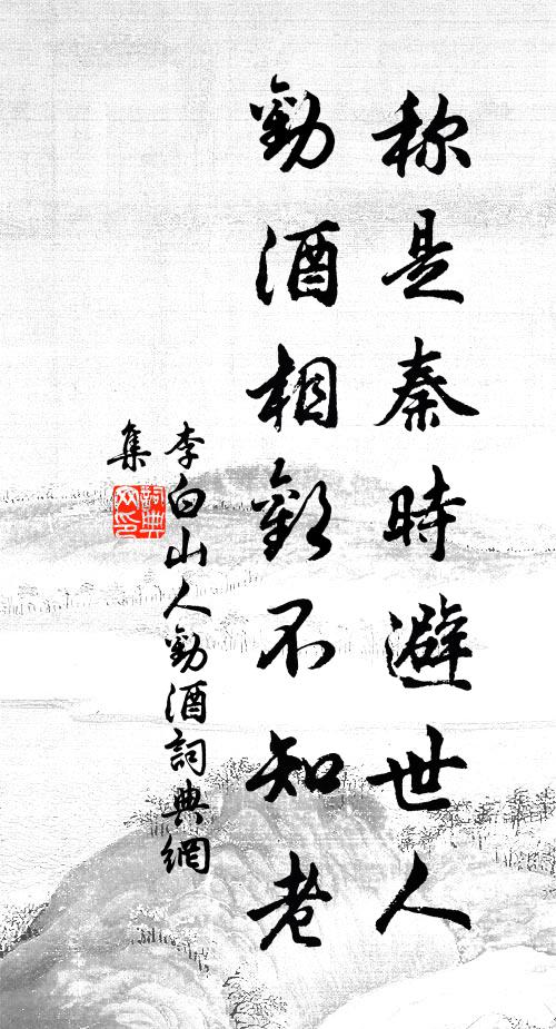 李白称是秦时避世人,劝酒相欢不知老。书法作品欣赏