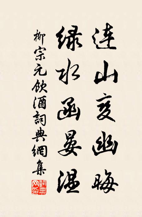 柳宗元连山变幽晦，绿水函晏温书法作品欣赏