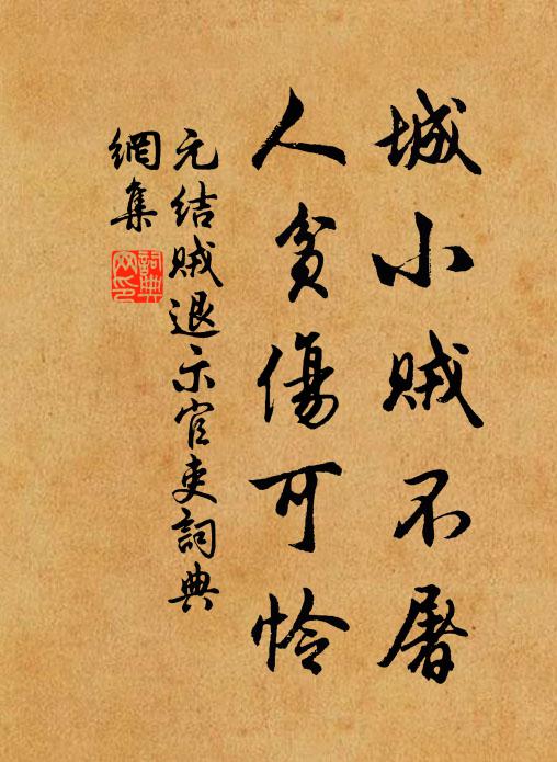 元结城小贼不屠，人贫伤可怜书法作品欣赏