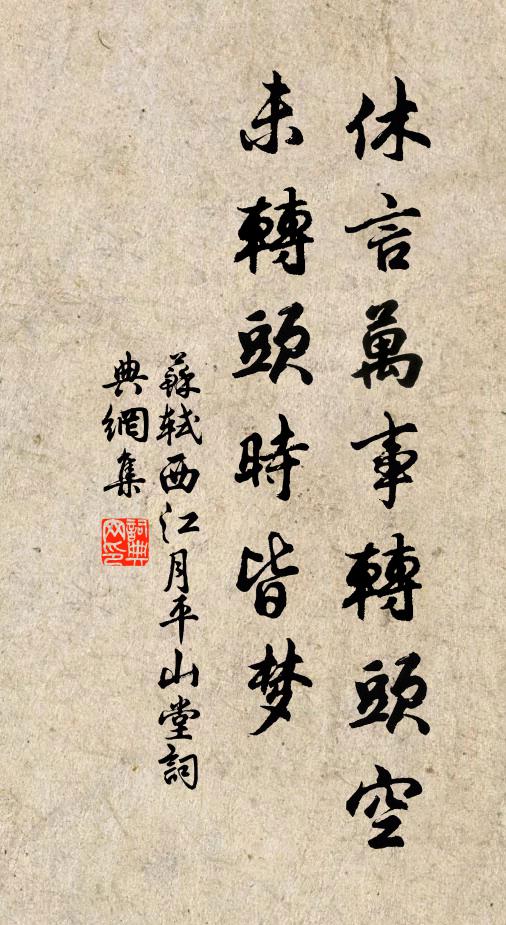 苏轼休言万事转头空,未转头时皆梦。书法作品欣赏