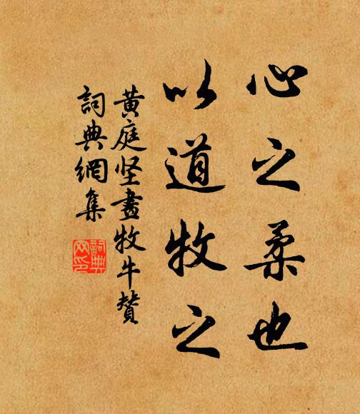 黄庭坚心之柔也，以道牧之书法作品欣赏