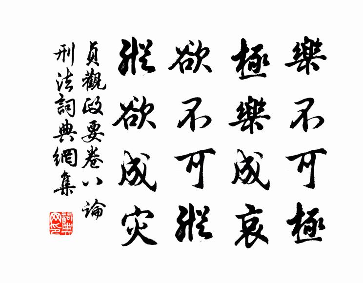 吴兢乐不可极，极乐成哀；欲不可纵，纵欲成灾。书法作品欣赏