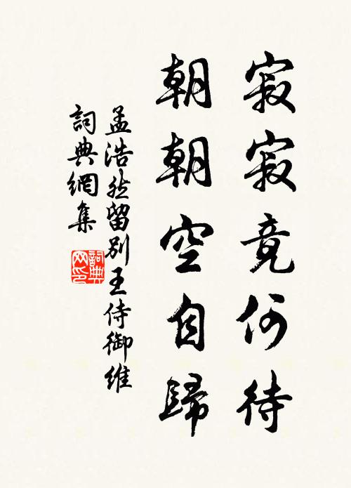 孟浩然寂寂竟何待，朝朝空自归。书法作品欣赏