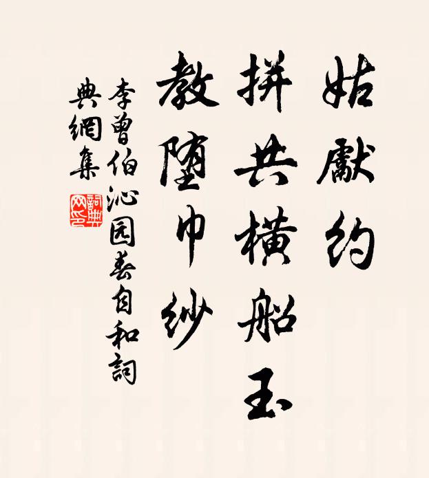 李曾伯姑先约，拼共横船玉，教堕巾纱书法作品欣赏