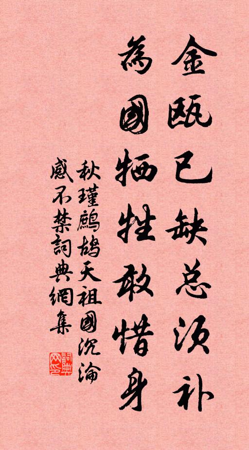 秋瑾金瓯已缺总须补，为国牺牲敢惜身！书法作品欣赏