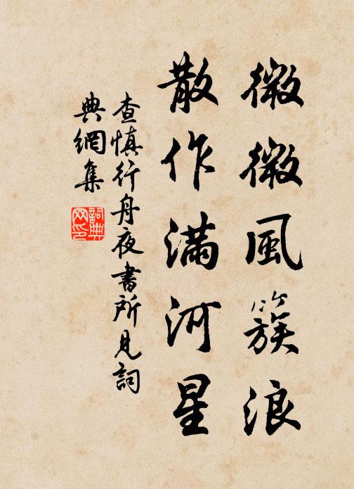 查慎行微微风簇浪，散作满河星。书法作品欣赏