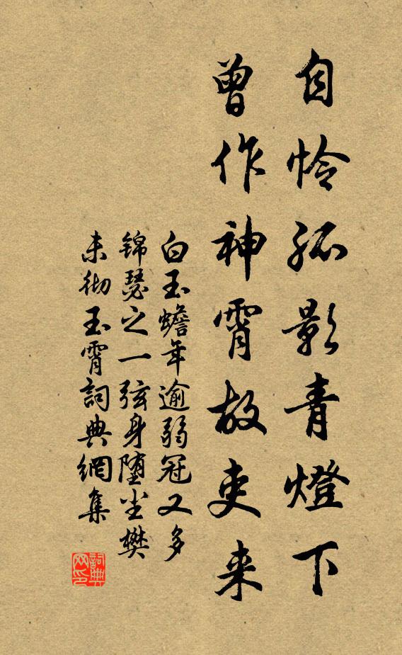 白玉蟾自怜孤影青灯下，曾作神霄故吏来书法作品欣赏