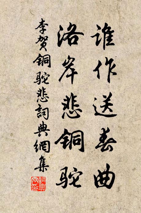 李贺谁作送春曲？洛岸悲铜驼书法作品欣赏