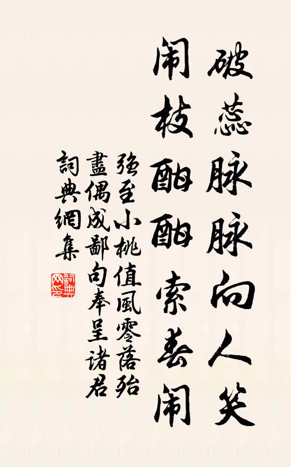 强至破蕊脉脉向人笑，闹枝酣酣索春闹书法作品欣赏