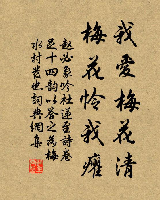 赵必象我爱梅花清，梅花怜我癯书法作品欣赏