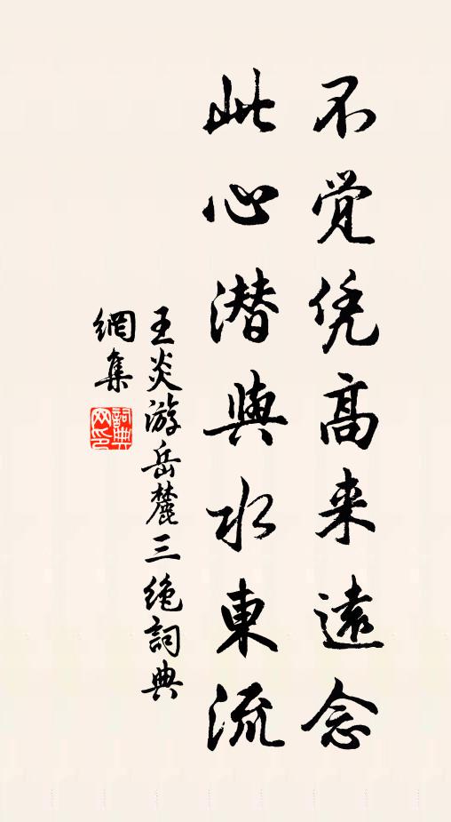 王炎不觉凭高来远念，此心潜与水东流书法作品欣赏