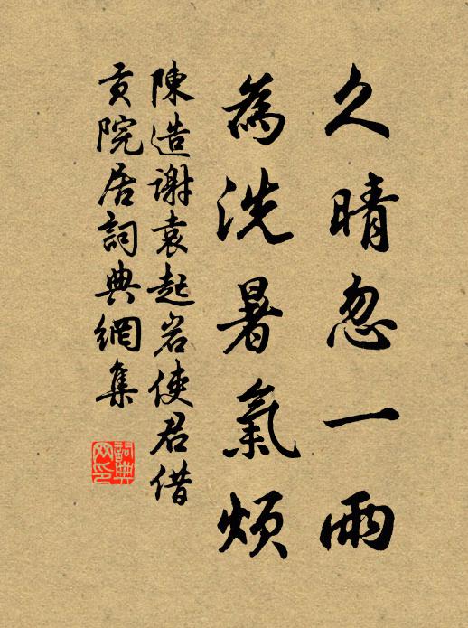 陈造久晴忽一雨，为洗暑气烦书法作品欣赏