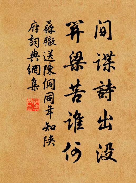 苏辙间谍诗出没，关梁苦谁何书法作品欣赏