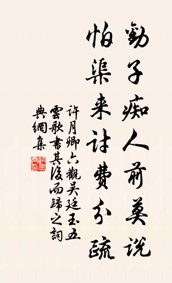 许月卿六劝子痴人前莫说，怕渠来讨费分疏书法作品欣赏