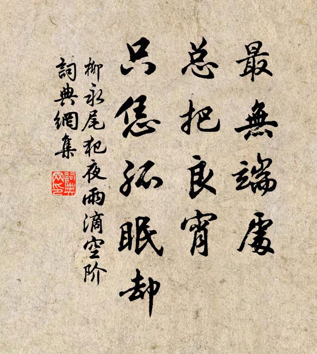 柳永最无端处,总把良宵,只恁孤眠却。书法作品欣赏