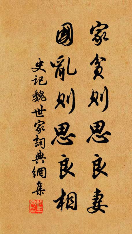 司马迁家贫则思良妻，国乱则思良相书法作品欣赏