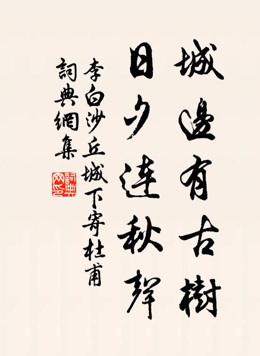 李白城边有古树,日夕连秋声。书法作品欣赏