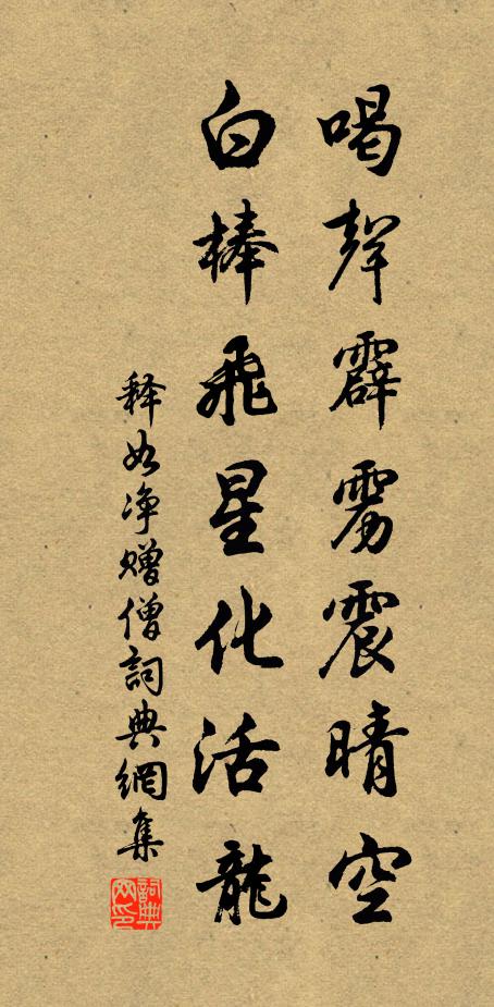 释如净喝声霹雳震晴空，白棒飞星化活龙书法作品欣赏