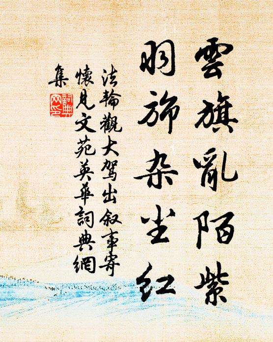 云旗乱陌紫，羽旆杂尘红书法作品欣赏