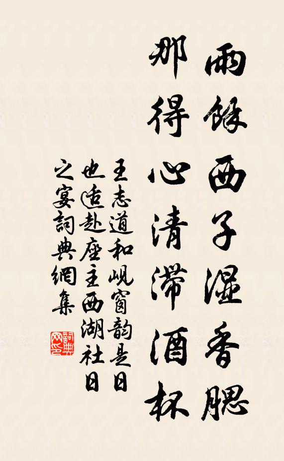 王志道雨余西子湿香腮，那得心清滞酒杯书法作品欣赏