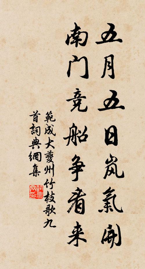 范成大五月五日岚气开，南门竞船争看来书法作品欣赏