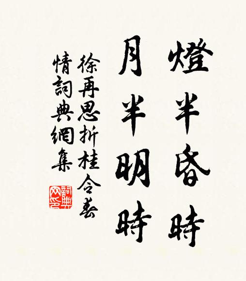 徐再思灯半昏时，月半明时。书法作品欣赏