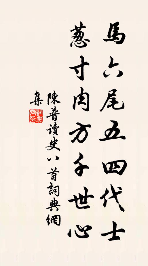 陈普马六尾五四代士，葱寸肉方千世心书法作品欣赏