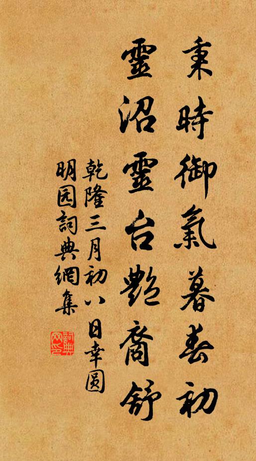 乾隆秉时御气暮春初，灵沼灵台艳裔舒书法作品欣赏