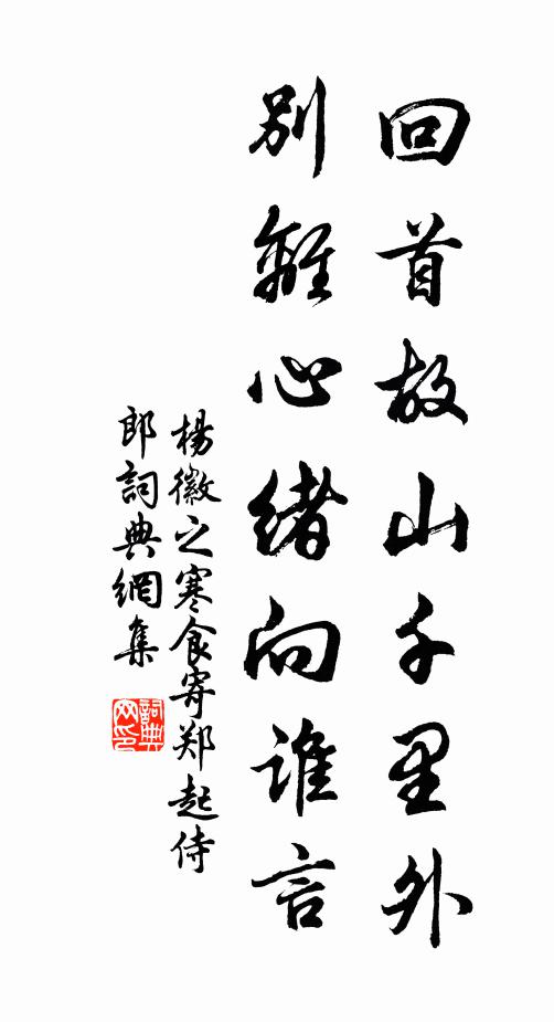 杨徽之回首故山千里外,别离心绪向谁言?书法作品欣赏