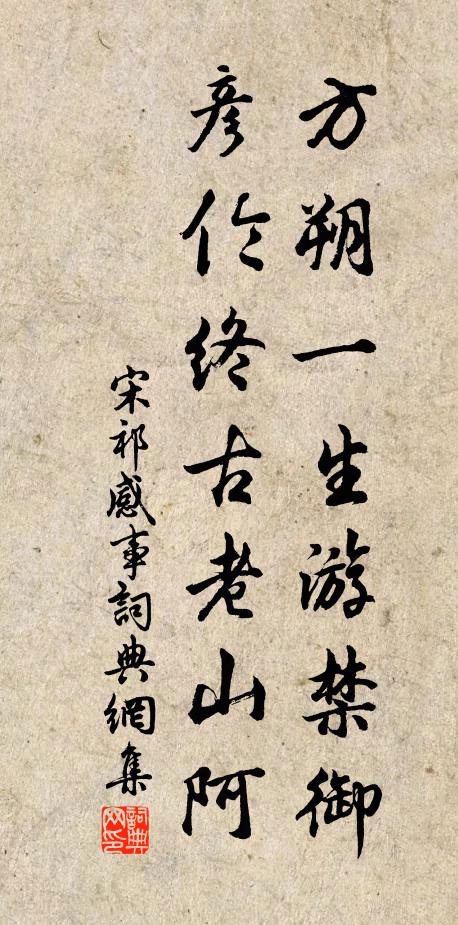 宋祁方朔一生游禁御，彦伦终古老山阿书法作品欣赏