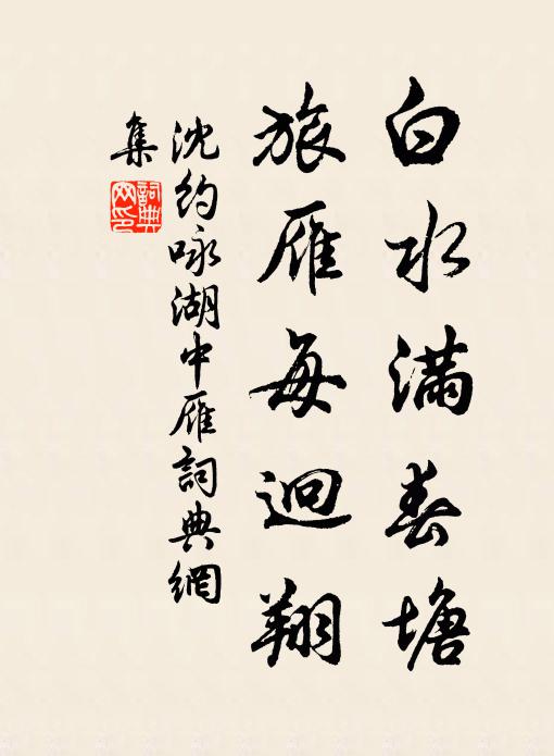 沈约白水满春塘，旅雁每迥翔。书法作品欣赏