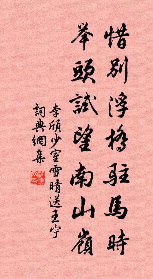 李颀惜别浮桥驻马时,举头试望南山岭。书法作品欣赏