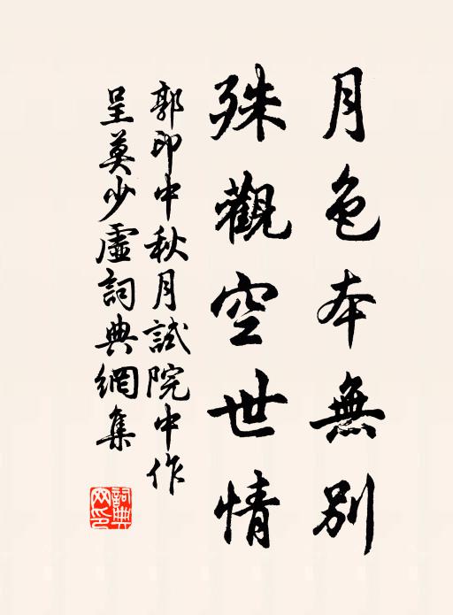 郭印月色本无别，殊观空世情书法作品欣赏