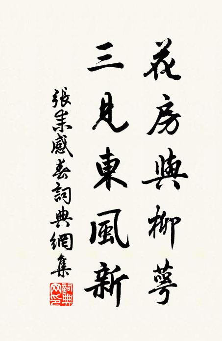 张耒花房与柳萼,三见东风新书法作品欣赏